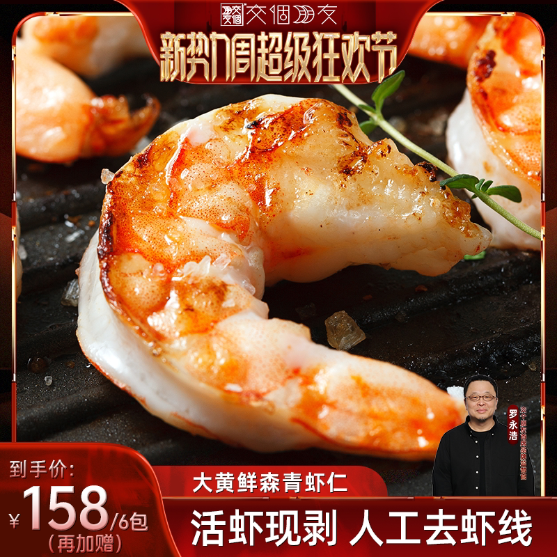 【交个朋友新势力爆款】大黄鲜森大青虾仁去虾线鲜虾现剥无冰
