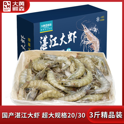 【直播推荐】大黄鲜森国产湛江大虾鲜冻对虾类海鲜2030大虾水产