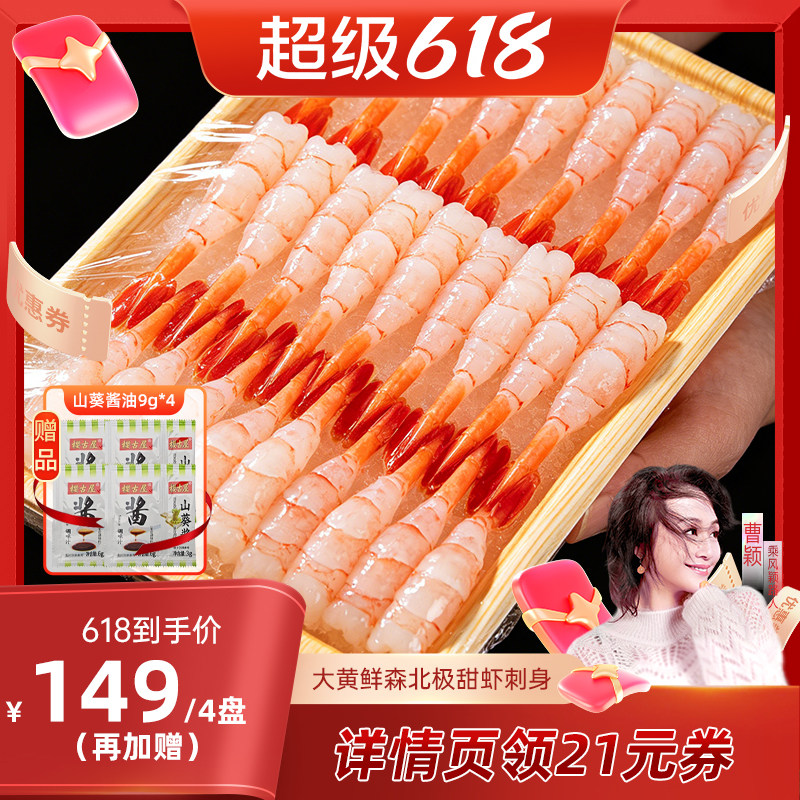 【曹颖推荐】大黄鲜森特大北极甜虾去壳即食刺身虾尾鲜活速冻