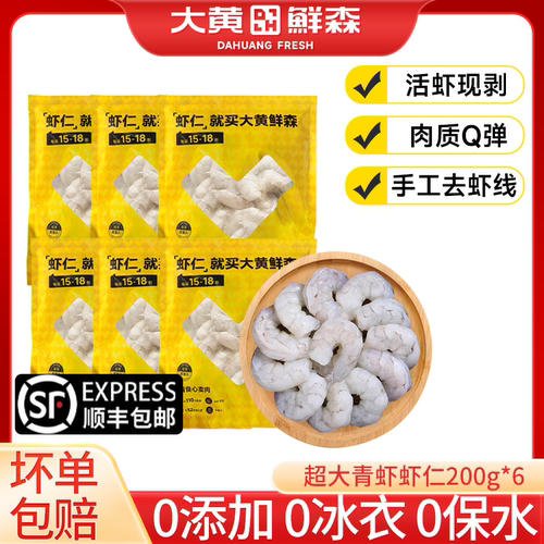 大黄鲜森虾仁特级新鲜无冰无保水