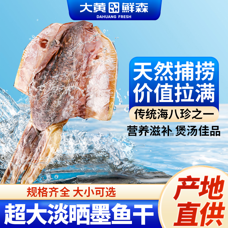 大黄鲜森超大淡晒墨鱼干煲汤好货