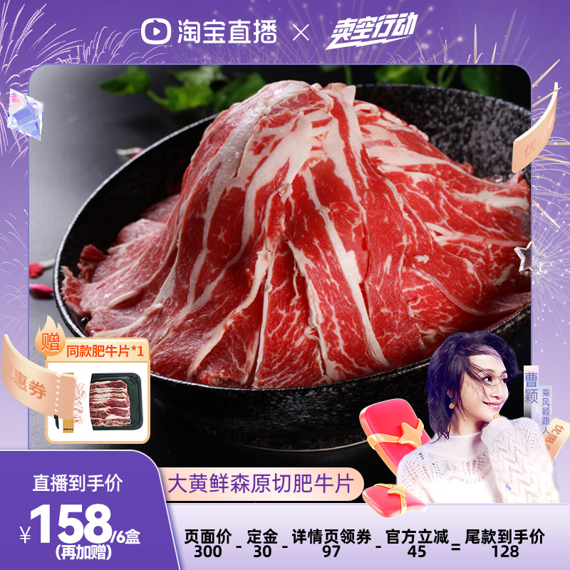 【曹颖推荐】大黄鲜森进口原切肥牛片冷冻牛肉片新鲜火锅食材