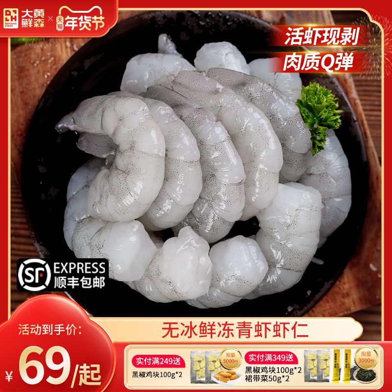 【活虾鲜剥】大黄鲜森青虾仁鲜冻特大无冰特级新鲜去虾线无保水剂,水产肉类/新鲜蔬果/熟食,虾仁,淘宝优惠券,粉丝福利购,淘宝优惠卷
