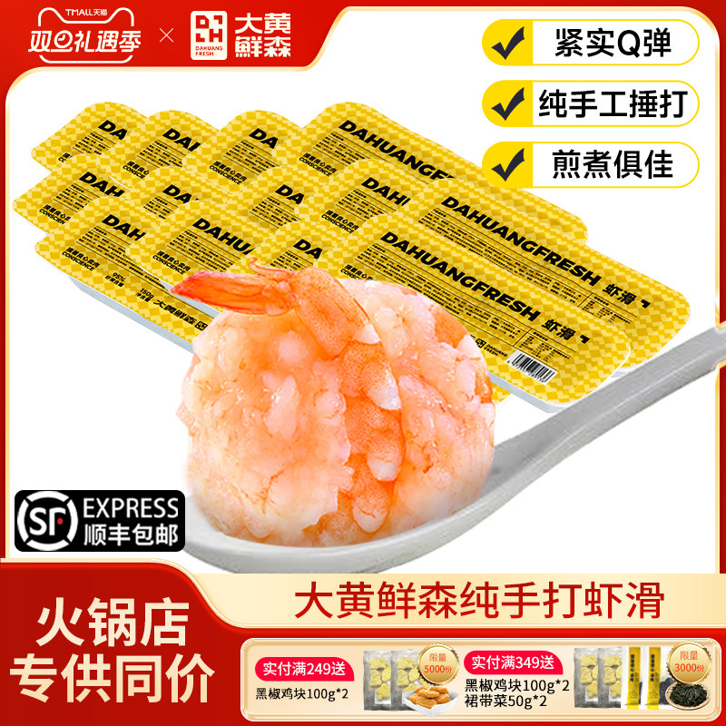 大黄鲜森虾滑纯虾肉虾滑盒装麻辣烫虾球商用火锅食材食品旗舰店