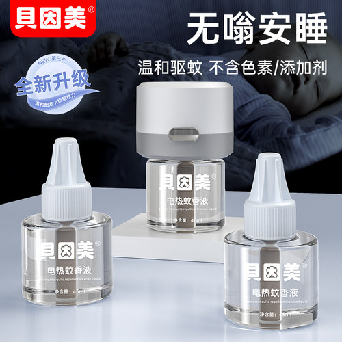 家用蚊香液插电贝因美