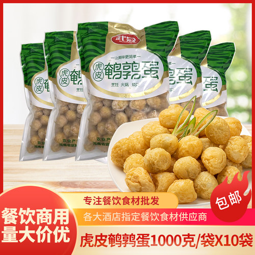 虎皮鹌鹑蛋1kg*10袋整箱商用油炸火锅烧烤卤煮饭店餐饮特色食材