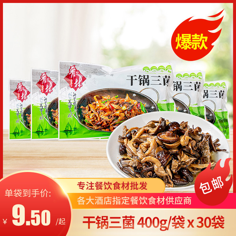 干锅三菌400g箱装酒店半成品食材