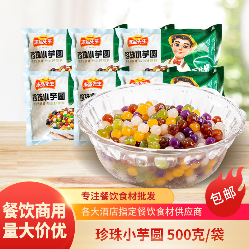 冻品先生珍珠小芋圆甜品原料配料