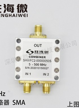 5-500MHz 0.005-0.5GHz SMA 2W 射频微波同轴低频二合一合路器