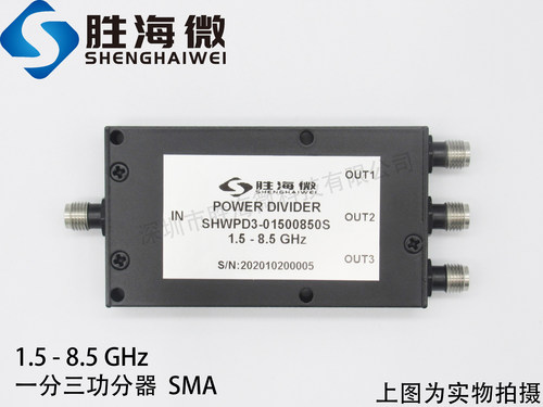 1500-8500MHz 1.5-8.5GHz SMA 30W射频微波同轴一分三功率功分器
