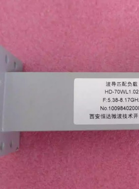 恒达微波 HD-70WL1.02 5.38-8.17GHz WR137 BJ70射频波导匹配负载