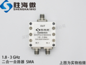 SMA SHW 2W射频微波同轴二合一合路器 1.8 3GHz 1800 3000MHz
