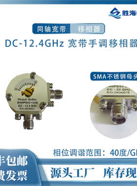 SHWPS40-124S DC-12.4GHz 40°/GHz 496° 射频连续可调移相器