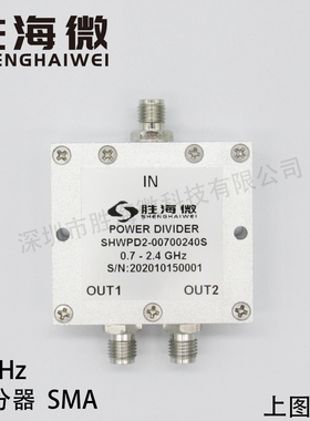SHW 700-2400MHz 0.7-2.4GHz SMA 30W射频微波一分二功率功分器