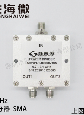 SHW 700-2100MHz 0.7-2.1GHz SMA 30W射频微波一分二功率功分器