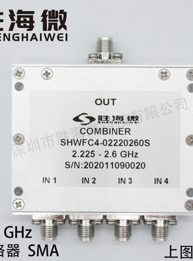 2225-2600MHz 2.225-2.6GHz SMA 2W 射频微波同轴四合一合路器