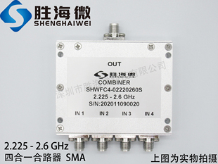 2600MHz 2.225 SMA 射频微波同轴四合一合路器 2.6GHz 2225