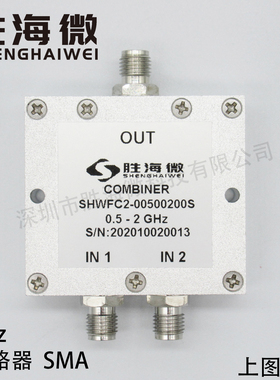 SHW 500-2000MHz 0.5-2GHz SMA 2W 射频微波同轴低频二合一合路器