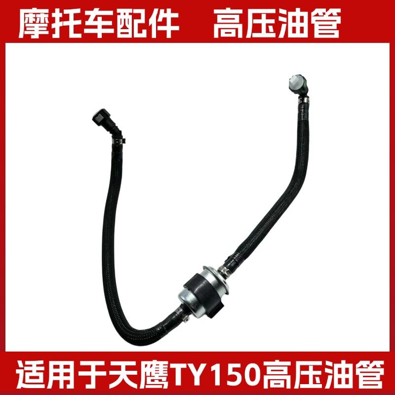 天鹰电喷踏板摩托车TX/TY150T-26D/TS/TA150输油管高压油管滤芯