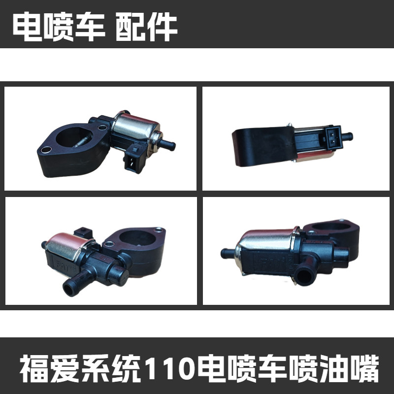 踏板电喷车110福爱系统喷油嘴支