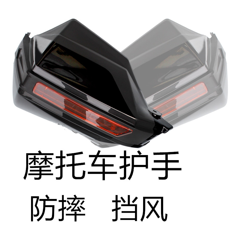 通用改装摩托车手挡风手把罩手把风挡125/150/250街车通用护手罩