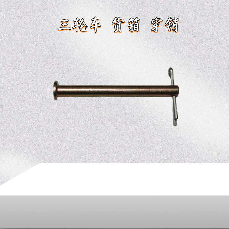 三轮车配件货箱车门插销