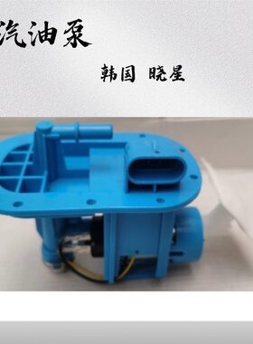 韩国晓星摩托车汽油泵燃油泵马达