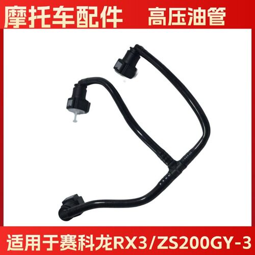 适用宗申赛科龙RX3摩托车ZS250GY-3电喷燃油管汽油输油管双出油口