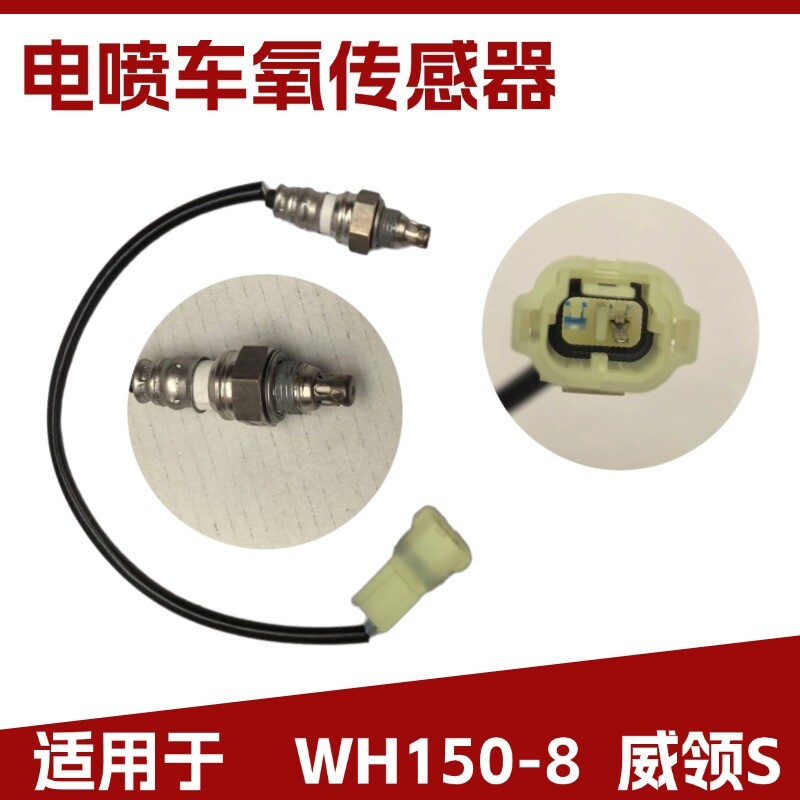 适用于五羊本田WH150-8氧传感器
