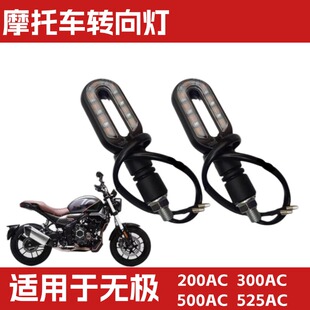 无极200AC 300AC 300-6C/6U隆鑫VOGE 500AC 525AC前后左右转向灯