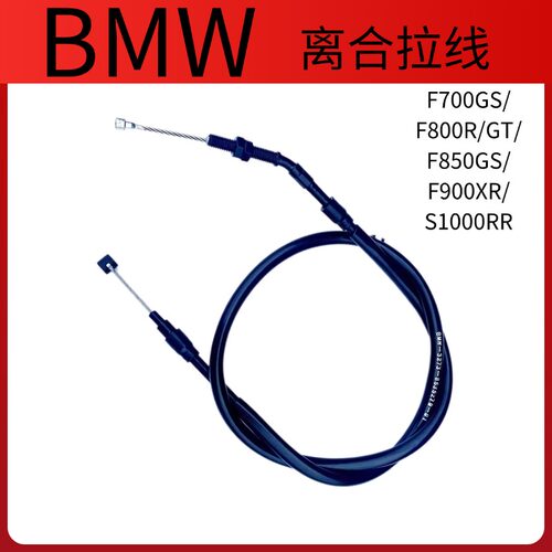 摩托车BMW宝马离合线油门F700GS/F800R/GT/F850GS/F900XR/S1000RR