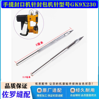 龙牌飞人牌封包机针手提封口机针