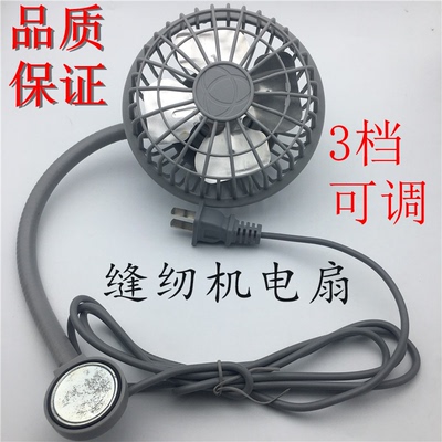 缝纫机平车电风扇三档可调