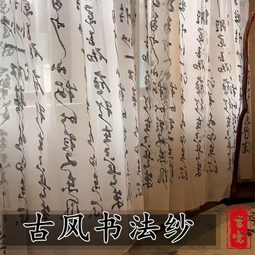 复古风网纱书法中国风纱布料
