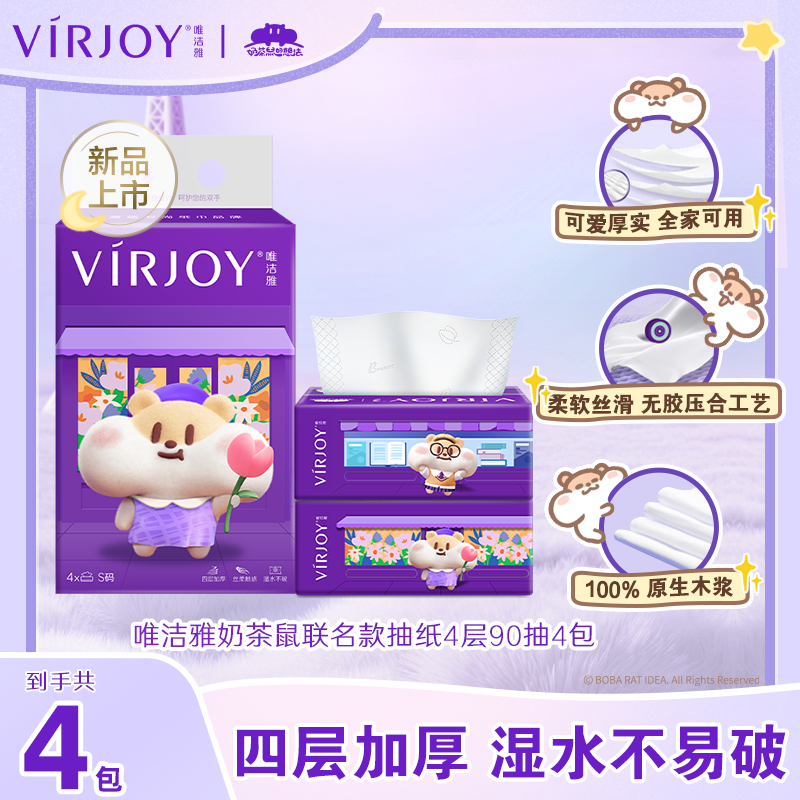 【会员派样】Virjoy唯洁雅奶茶鼠无香软抽纸巾亲肤4层加厚90抽4包