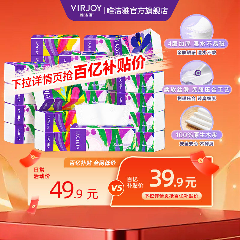 【下拉详情领补贴】Virjoy唯洁雅鸢尾抽纸家用纸加厚4层90抽20包