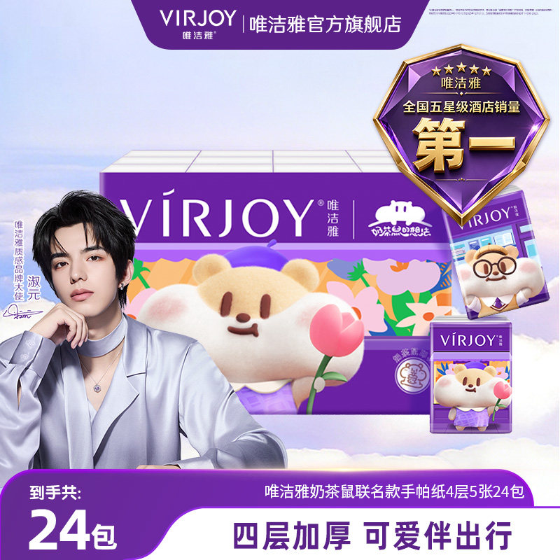 【淑元推荐】Virjoy唯洁雅奶茶鼠联名款手帕纸无香便携4层5张24包