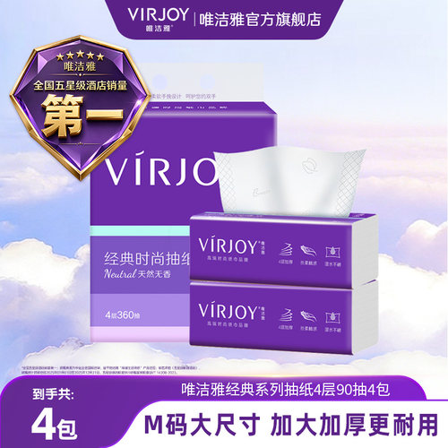 Virjoy唯洁雅经典抽纸家用抽纸餐巾纸纸巾原生木浆4层M码90抽16包