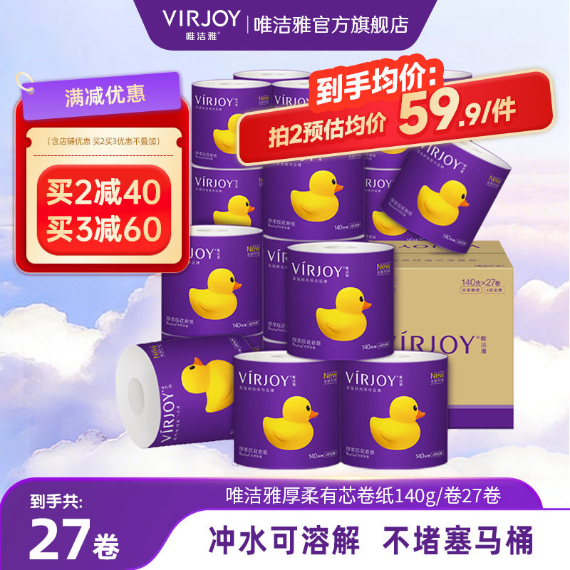 Virjoy唯洁雅厚柔系列有芯卷纸卫生纸厕纸可冲马桶4层140g27卷