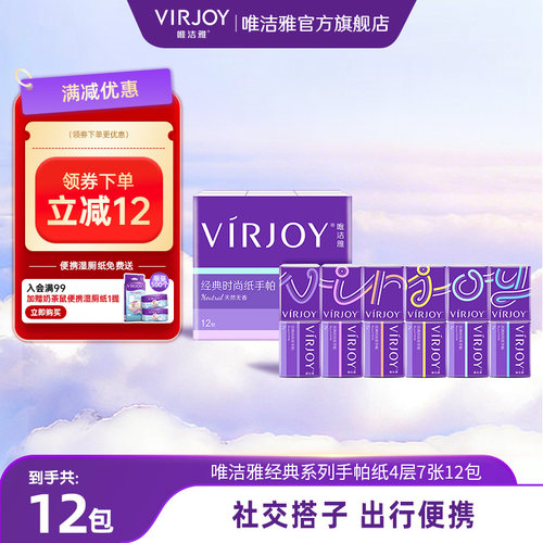 Virjoy唯洁雅经典手帕纸4层12包