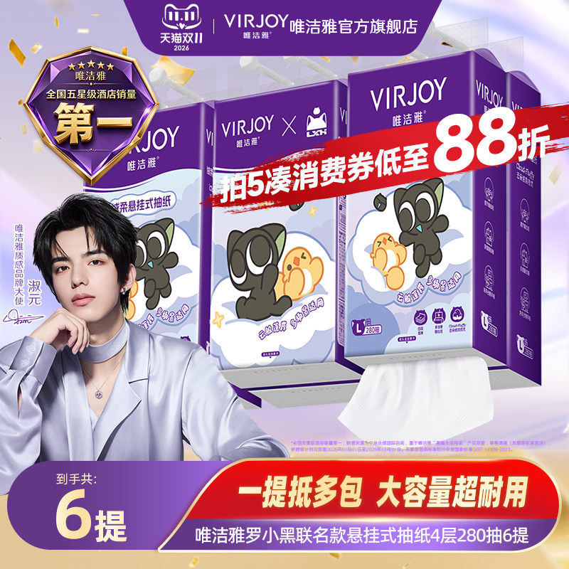 【淑元推荐】Virjoy唯洁雅罗小黑悬挂式抽纸4层280抽6提