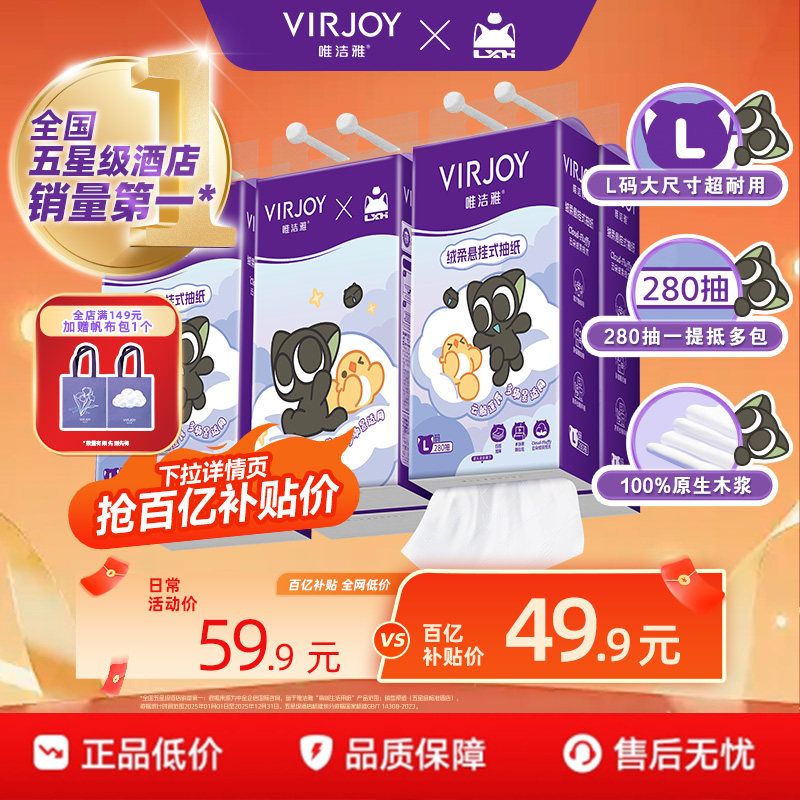 【百亿补贴】Virjoy唯洁雅罗小黑联名悬挂式抽纸挂抽4层280抽6提