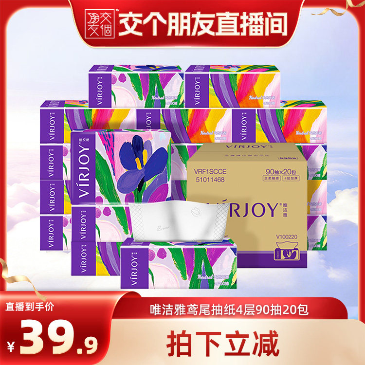 【交个朋友】Virjoy唯洁雅鸢尾系列抽纸加厚4层90抽20包