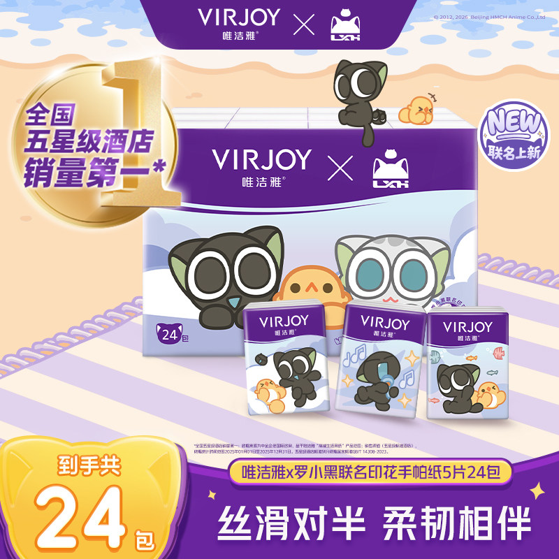 Virjoy唯洁雅罗小黑联名款对半撕手帕纸无香便携纸巾4层5张24包