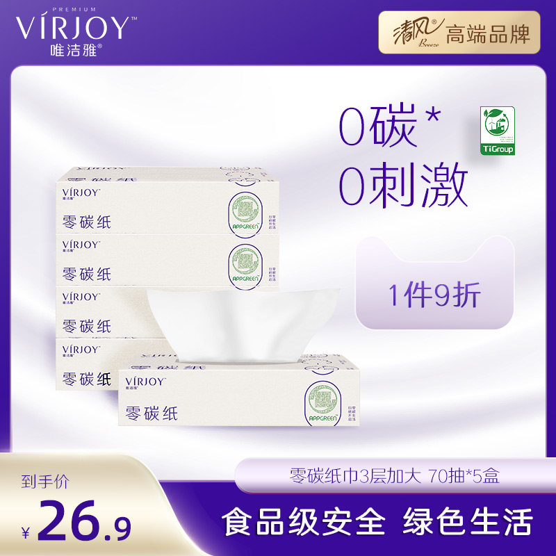 唯洁雅【清风高端】零碳纸巾3层加大5盒轻柔高品质抽纸纸巾家用纸怎么样,好用不?