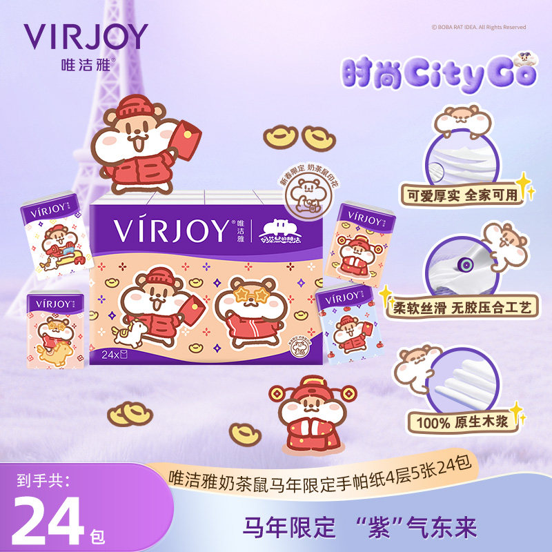【江衡推荐】Virjoy唯洁雅奶茶鼠联名马年限定手帕纸4层5张24包