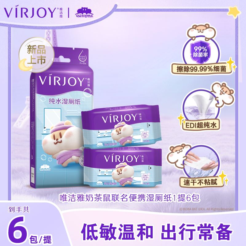 唯洁雅奶茶鼠便携湿厕纸7片*6包