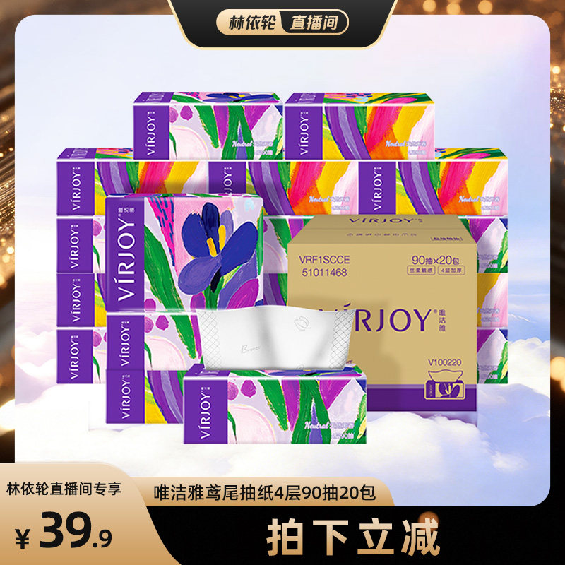 【直播间推荐】Virjoy唯洁雅鸢尾系列抽纸加厚4层90抽20包