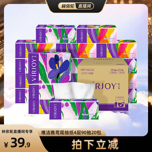 【直播间推荐】Virjoy唯洁雅鸢尾系列抽纸加厚4层90抽20包