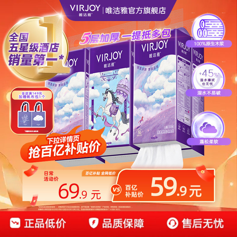 【百亿补贴】Virjoy唯洁雅绒柔悬挂式抽纸挂抽加厚加大L码300抽